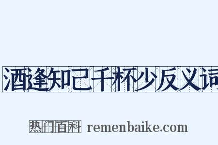 酒逢知己千杯少反义词是什么意思的图片
